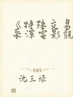 《特殊交易》李采潭电影观看封面