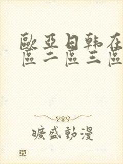 欧亚日韩在线一区二区三区