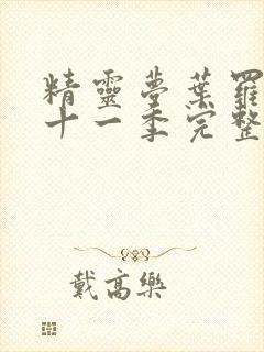 精灵梦叶罗丽第十一季完整版