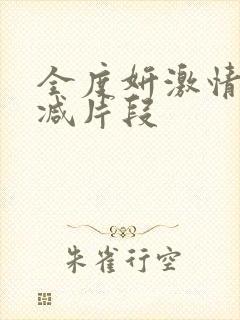 全度妍激情无删减片段