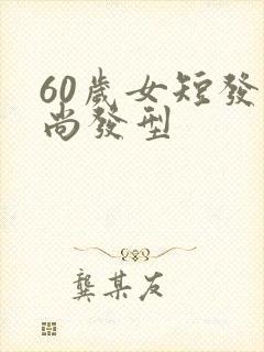 60岁女短发时尚发型封面
