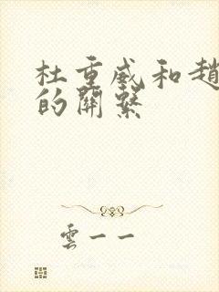 杜重威和赵匡胤的关系