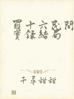 罗十六民间诡闻实录结局