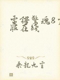 电锯惊魂8完整版在线