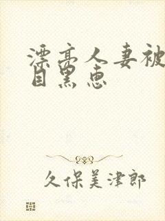 漂亮人妻被强了目黑惠封面