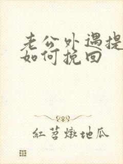 老公外遇提离婚如何挽回