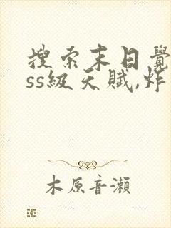 搜索末日觉醒sss级天赋,炸翻全球封面