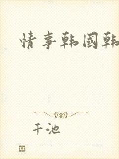 情事韩国韩世雅