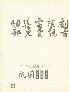 40集电视剧全部免费观看问心