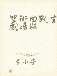 咒术回战有几部剧场版