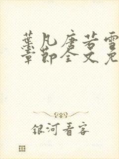 叶凡唐若雪最新章节全文免费阅读无弹窗下载封面