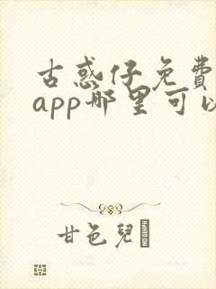 古惑仔免费漫画app哪里可以看