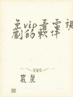 免vip看电视剧的软件