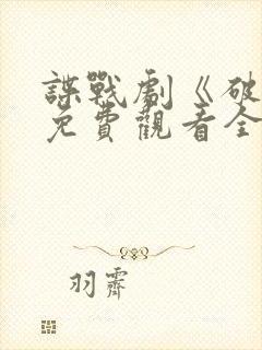 谍战剧《破绽》免费观看全集