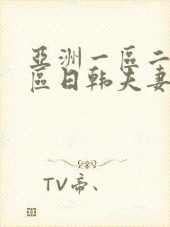 亚洲一区二区三区日韩夫妻成人封面