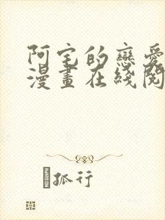 阿宅的恋爱真难漫画在线阅读