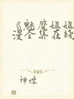 《魅魔姐姐》动漫全集在线观看