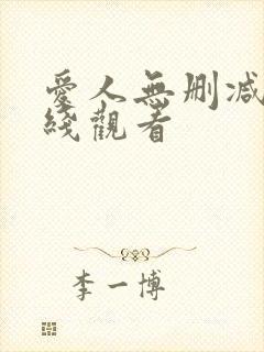 爱人无删减版在线观看