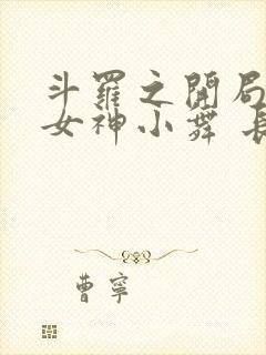 斗罗之开局签到女神小舞 长生不老酱