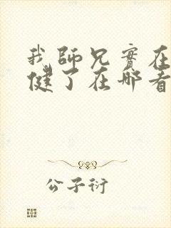 我师兄实在太稳健了在哪看