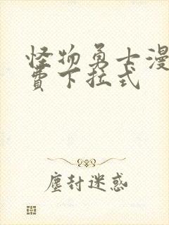 怪物勇士漫画免费下拉式封面