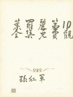 叶罗丽第10季全集免费观看完整版