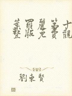 叶罗丽第十季完整版免费观看封面