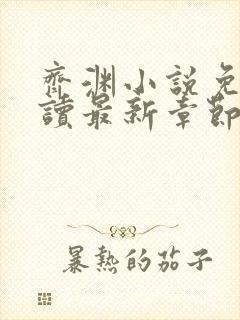 齐渊小说免费阅读最新章节无弹窗