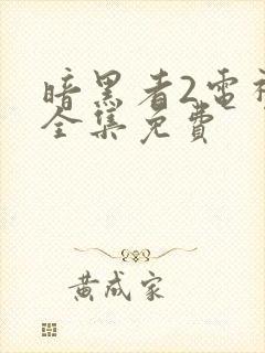 暗黑者2电视剧全集免费