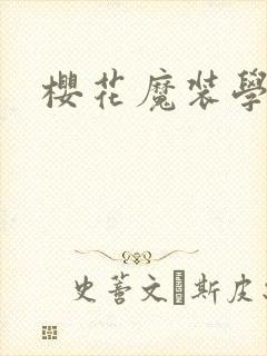樱花魔装学园