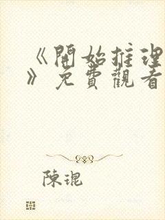 《开始推理吧3》免费观看完整版