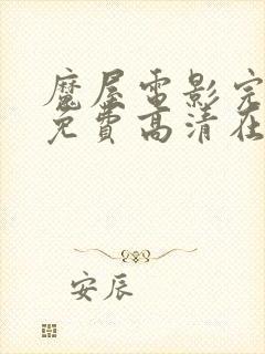 魔屋电影完整版免费高清在线观看封面