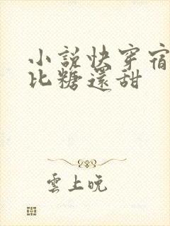 小说快穿宿主她比糖还甜