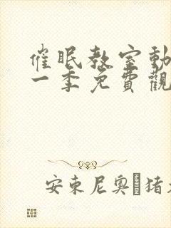 催眠教室动漫第一季免费观看全集