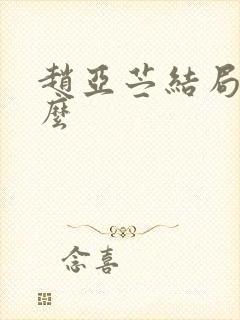 赵亚苎结局是什么