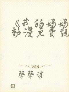 《我的妈妈》2动漫免费观看电视剧中封面