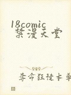 18comic 禁漫天堂