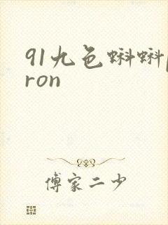 91九色蝌蚪pron封面