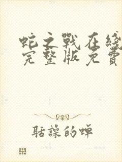 蛇之战在线观看完整版免费观看