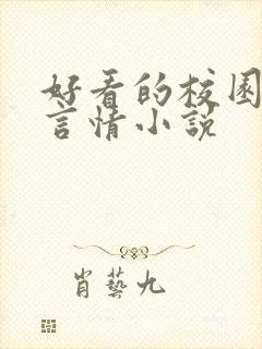 好看的校园现代言情小说