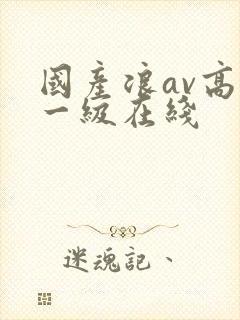 国产浪av高清一级在线封面