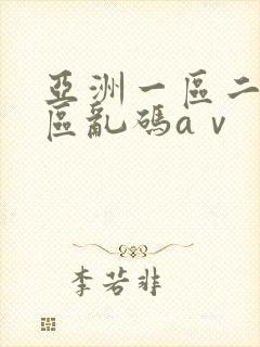 亚洲一区二区三区乱码aⅴ