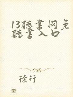 13听书网免费听书入口