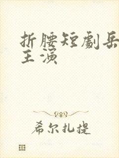 折腰短剧岳雨婷主演