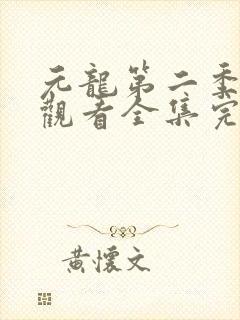 元龙第二季免费观看全集完整版在线观看