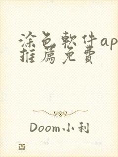 涂色软件app推荐免费