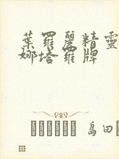 叶罗丽精灵梦齐娜塔罗牌