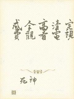 成全高清完整免费观看电视剧狂飙