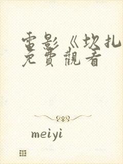 电影《坎扎布》免费观看