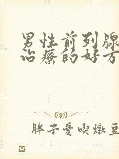 男性前列腺肥大治疗的好方法